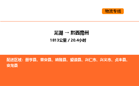 芜湖到黔西南州物流专线-芜湖至黔西南州危险品物流公司