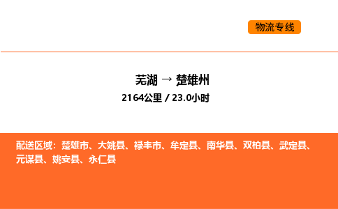 芜湖到楚雄州物流专线-芜湖至楚雄州危险品物流公司