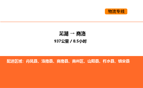 芜湖到商洛物流专线-芜湖至商洛危险品物流公司