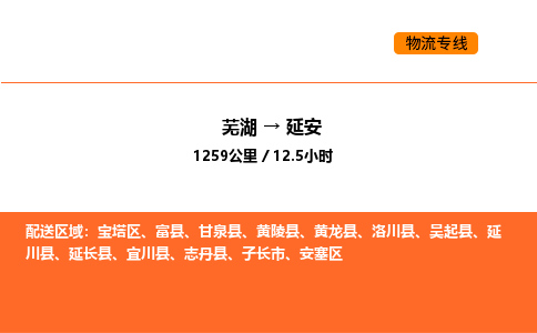 芜湖到延安物流专线-芜湖至延安危险品物流公司