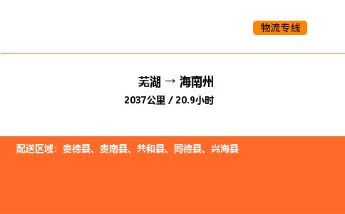 芜湖到海南州物流专线-芜湖至海南州危险品物流公司