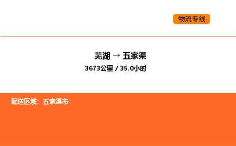 芜湖到五家渠物流专线-芜湖至五家渠危险品物流公司