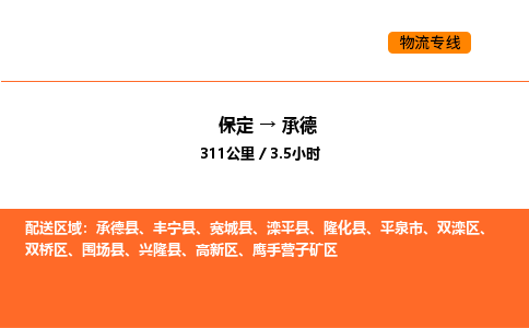 保定到承德物流公司-保定到承德货运专线-保定到承德运输公司