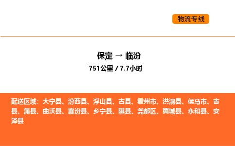 保定到临汾物流公司-保定到临汾货运专线-保定到临汾运输公司