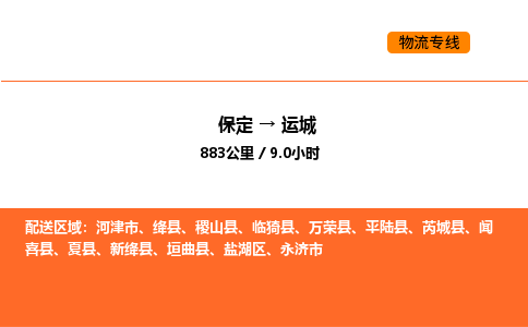 保定到运城物流公司-保定到运城货运专线-保定到运城运输公司