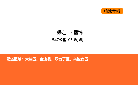保定到盘锦物流公司-保定到盘锦货运专线-保定到盘锦运输公司