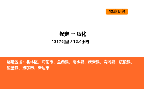 保定到绥化物流公司-保定到绥化货运专线-保定到绥化运输公司