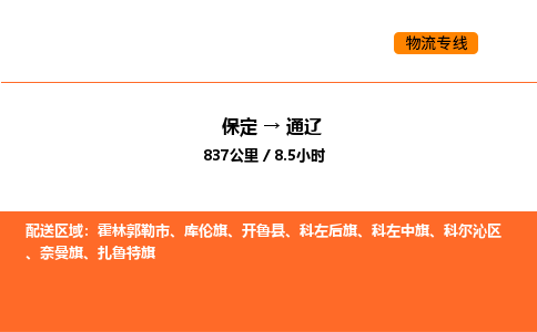 保定到通辽物流公司-保定到通辽货运专线-保定到通辽运输公司