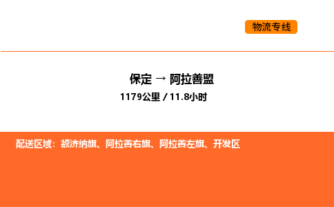 保定到阿拉善盟物流公司-保定到阿拉善盟货运专线-保定到阿拉善盟运输公司