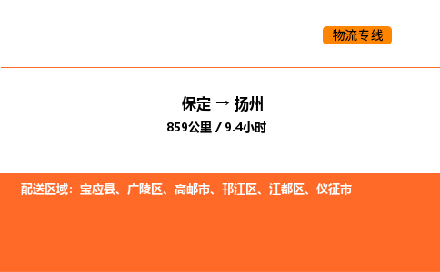 保定到扬州物流公司-保定到扬州货运专线-保定到扬州运输公司