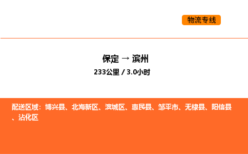 保定到滨州物流公司-保定到滨州货运专线-保定到滨州运输公司