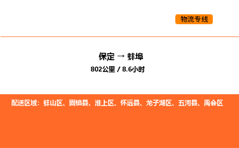 保定到蚌埠物流公司-保定到蚌埠货运专线-保定到蚌埠运输公司