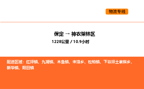 保定到神农架林区物流公司-保定到神农架林区货运专线-保定到神农架林区运输公司