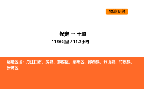 保定到十堰物流公司-保定到十堰货运专线-保定到十堰运输公司