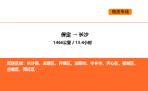 保定到长沙物流公司-保定到长沙货运专线-保定到长沙运输公司