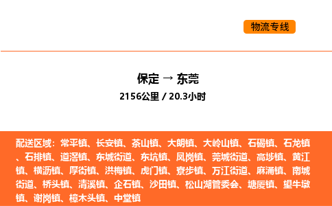 保定到东莞物流公司-保定到东莞货运专线-保定到东莞运输公司