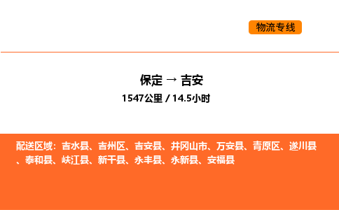 保定到吉安物流公司-保定到吉安货运专线-保定到吉安运输公司