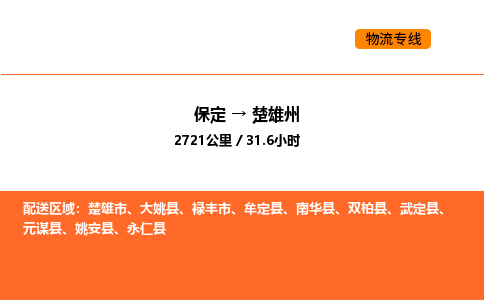 保定到楚雄州物流公司-保定到楚雄州货运专线-保定到楚雄州运输公司