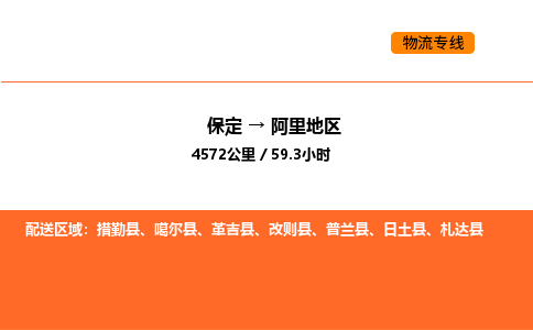 保定到阿里地区物流公司-保定到阿里地区货运专线-保定到阿里地区运输公司 保定到阿里地区物流公司-保定到阿里地区货运专线-保定到阿里地区运输公司
