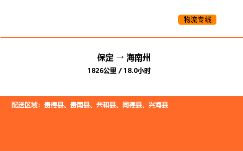 保定到海南州物流公司-保定到海南州货运专线-保定到海南州运输公司