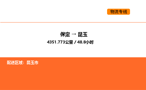 保定到昆玉物流公司-保定到昆玉货运专线-保定到昆玉运输公司