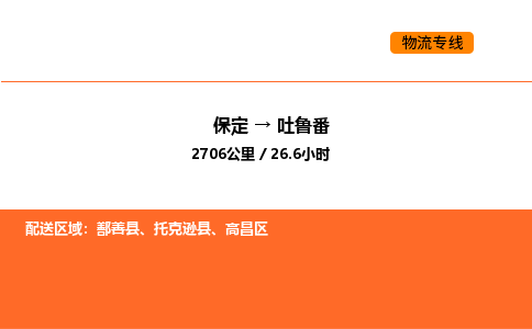保定到吐鲁番物流公司-保定到吐鲁番货运专线-保定到吐鲁番运输公司