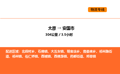 太原到安国市物流公司-太原到安国市货运专线-太原到安国市运输公司