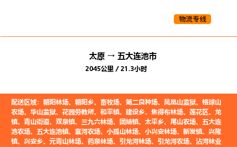 太原到五大连池市物流公司-太原到五大连池市货运专线-太原到五大连池市运输公司