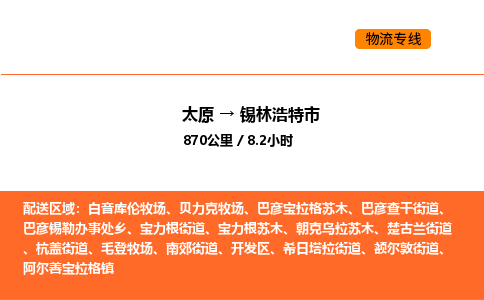 太原到锡林浩特市物流公司-太原到锡林浩特市货运专线-太原到锡林浩特市运输公司