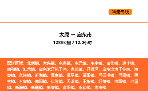 太原到启东市物流公司-太原到启东市货运专线-太原到启东市运输公司