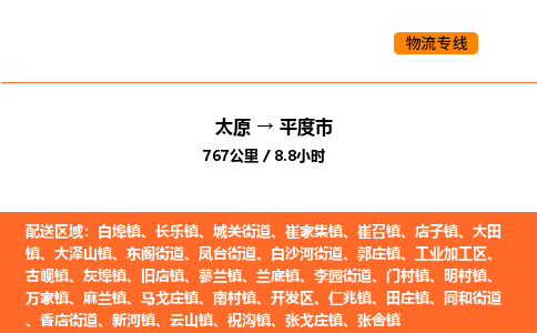 太原到平度市物流公司-太原到平度市货运专线-太原到平度市运输公司
