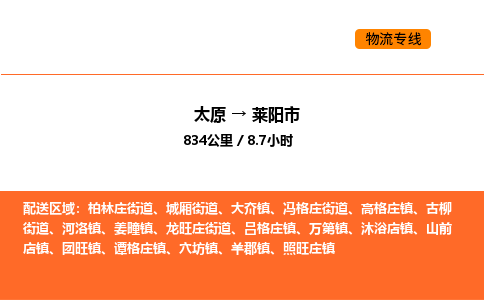 太原到莱阳市物流公司-太原到莱阳市货运专线-太原到莱阳市运输公司 太原到莱阳市物流公司-太原到莱阳市货运专线-太原到莱阳市运输公司