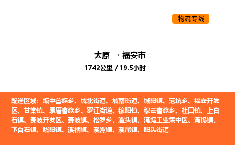 太原到福安市物流公司-太原到福安市货运专线-太原到福安市运输公司