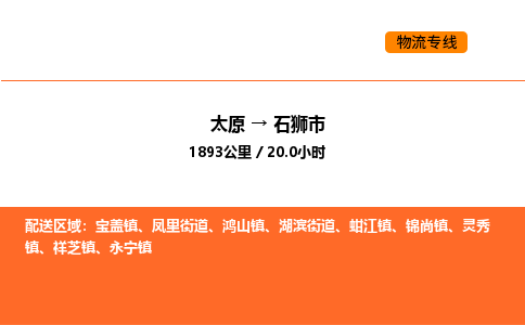太原到石狮市物流公司-太原到石狮市货运专线-太原到石狮市运输公司