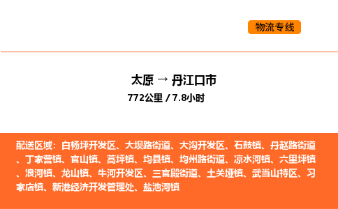 太原到丹江口市物流公司-太原到丹江口市货运专线-太原到丹江口市运输公司
