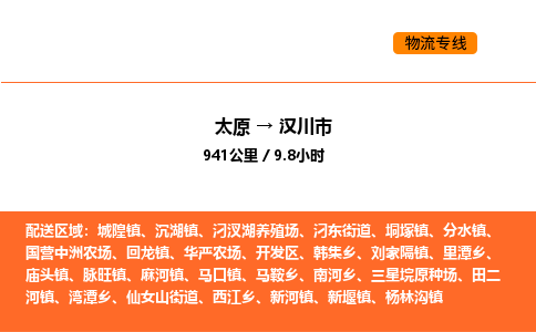 太原到汉川市物流公司-太原到汉川市货运专线-太原到汉川市运输公司 太原到汉川市物流公司-太原到汉川市货运专线-太原到汉川市运输公司