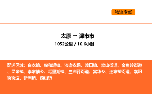 太原到津市市物流公司-太原到津市市货运专线-太原到津市市运输公司