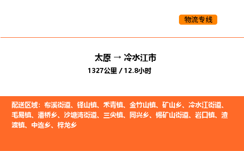 太原到冷水江市物流公司-太原到冷水江市货运专线-太原到冷水江市运输公司