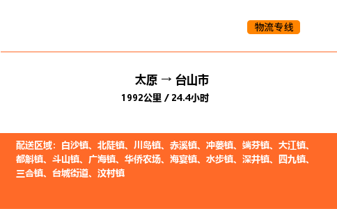 太原到台山市物流公司-太原到台山市货运专线-太原到台山市运输公司