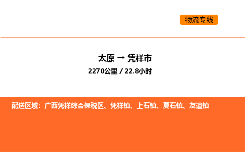 太原到凭祥市物流公司-太原到凭祥市货运专线-太原到凭祥市运输公司