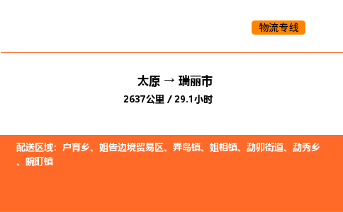 太原到瑞丽市物流公司-太原到瑞丽市货运专线-太原到瑞丽市运输公司