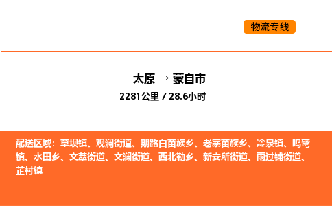太原到蒙自市物流公司-太原到蒙自市货运专线-太原到蒙自市运输公司