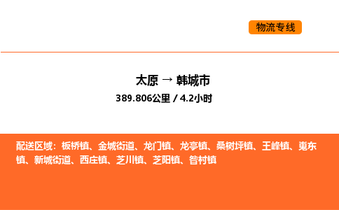 太原到韩城市物流公司-太原到韩城市货运专线-太原到韩城市运输公司