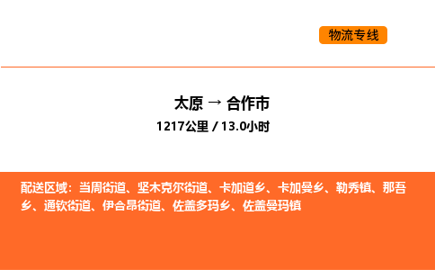 太原到合作市物流公司-太原到合作市货运专线-太原到合作市运输公司