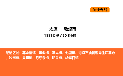 太原到敦煌市物流公司-太原到敦煌市货运专线-太原到敦煌市运输公司