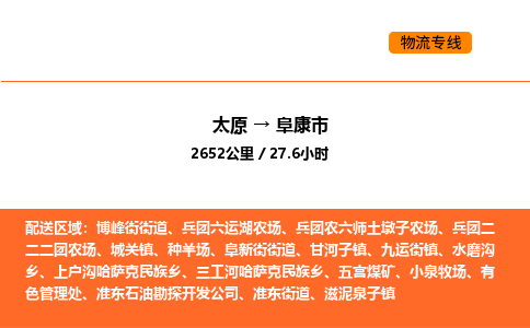 太原到阜康市物流公司-太原到阜康市货运专线-太原到阜康市运输公司