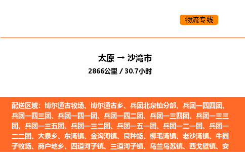 太原到沙湾市物流公司-太原到沙湾市货运专线-太原到沙湾市运输公司