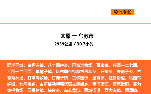 太原到乌苏市物流公司-太原到乌苏市货运专线-太原到乌苏市运输公司