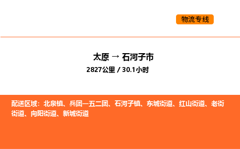 太原到石河子市物流公司-太原到石河子市货运专线-太原到石河子市运输公司