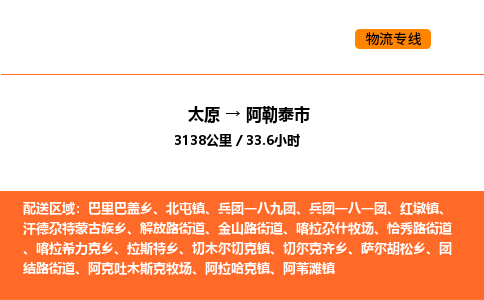 太原到阿勒泰市物流公司-太原到阿勒泰市货运专线-太原到阿勒泰市运输公司